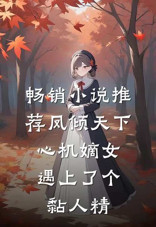 畅销小说推荐凤倾天下：心机嫡女遇上了个黏人精
