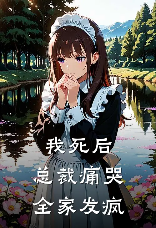 我死后，总裁痛哭，全家发疯