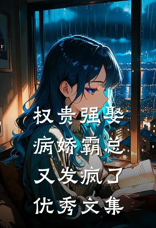 权贵强娶：病娇霸总又发疯了优秀文集