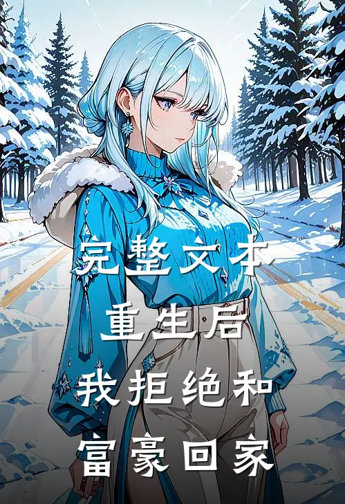 完整文本重生后，我拒绝和富豪回家