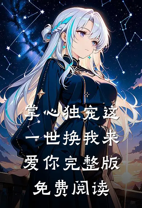 掌心独宠这一世换我来爱你完整版免费阅读