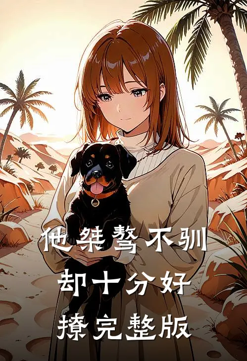他桀骜不驯，却十分好撩完整版