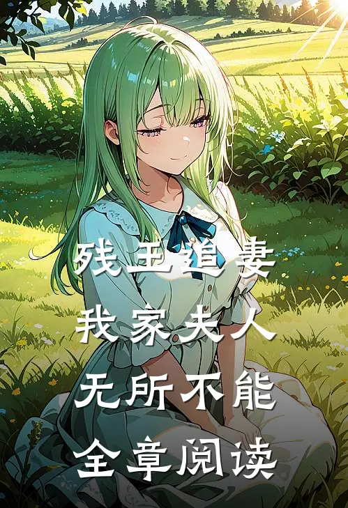 残王追妻：我家夫人无所不能全章阅读