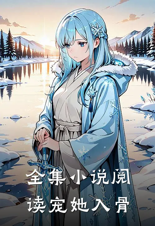 全集小说阅读宠她入骨