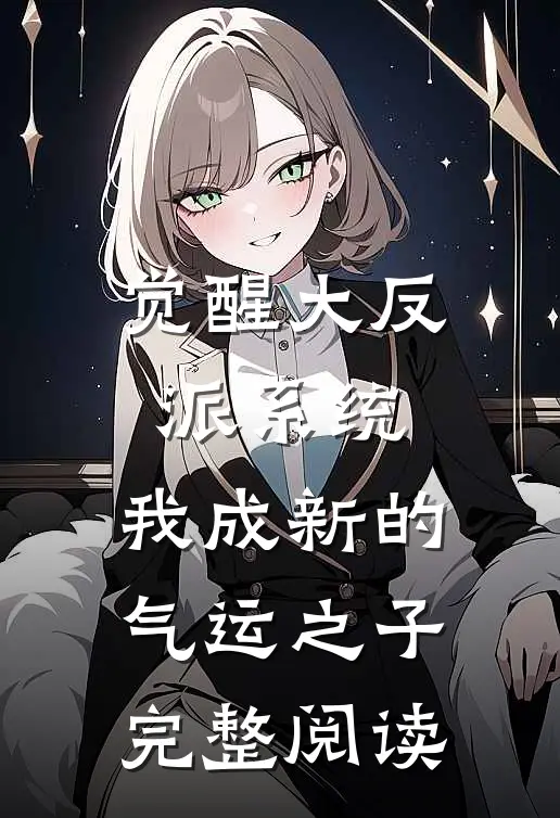 觉醒大反派系统，我成新的气运之子完整阅读