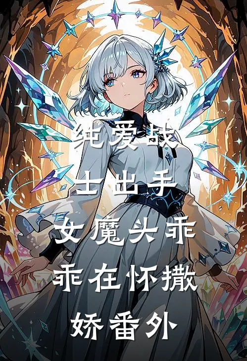 纯爱战士出手：女魔头乖乖在怀撒娇番外