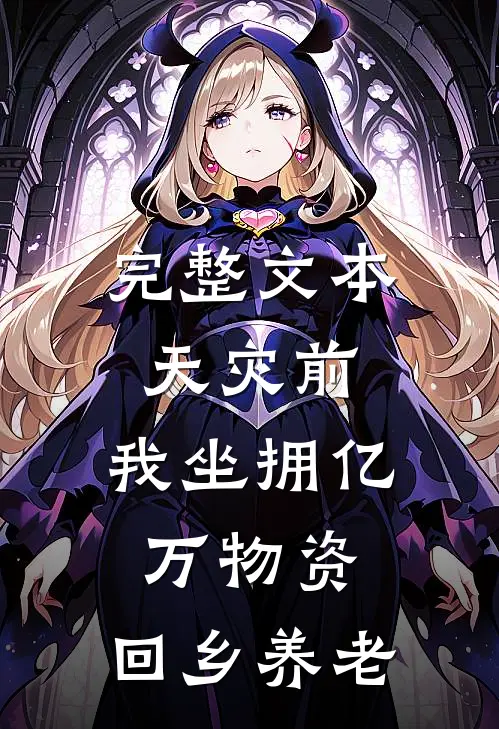完整文本天灾前，我坐拥亿万物资，回乡养老