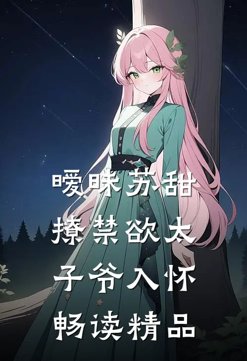 暧昧苏甜：撩禁欲太子爷入怀畅读精品