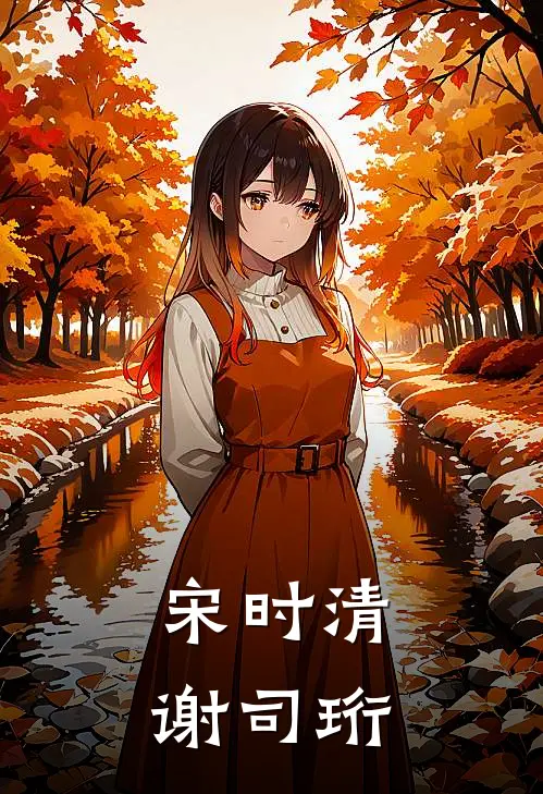 宋时清谢司珩