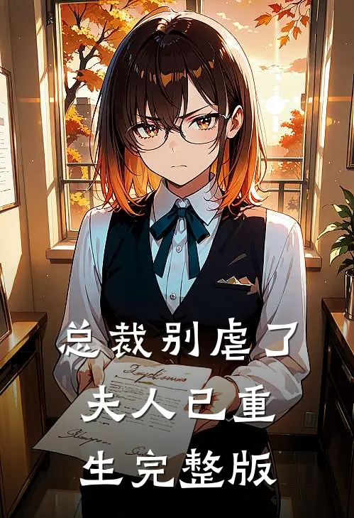 总裁别虐了，夫人已重生完整版