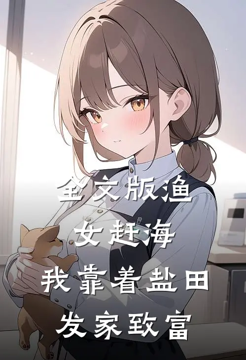 全文版渔女赶海，我靠着盐田发家致富