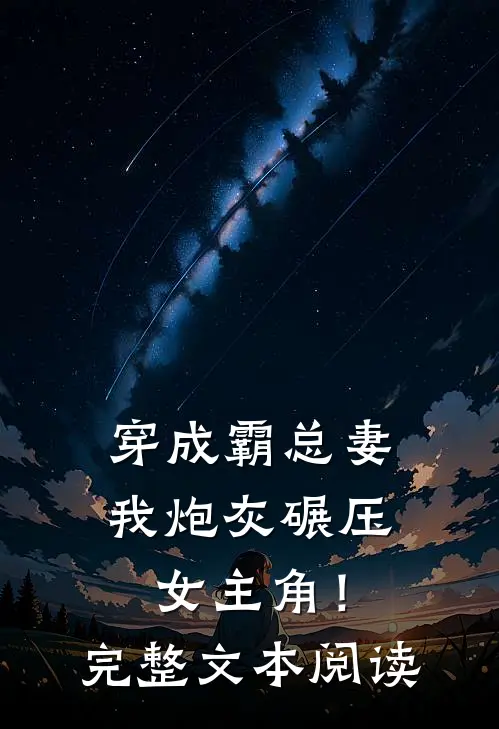 穿成霸总妻，我炮灰碾压女主角！完整文本阅读