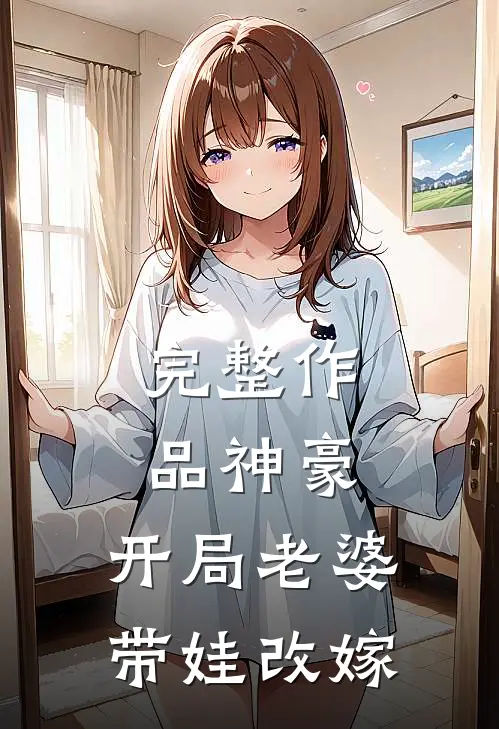 完整作品神豪：开局老婆带娃改嫁