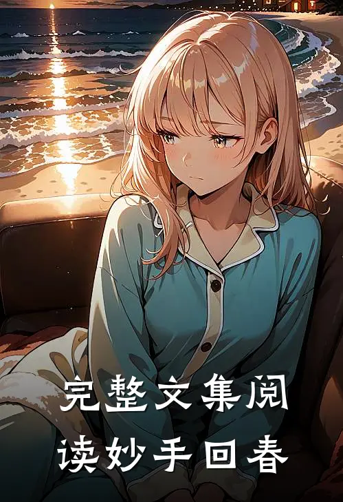 完整文集阅读妙手回春