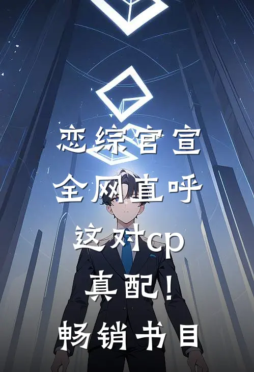 恋综官宣，全网直呼这对cp真配！畅销书目