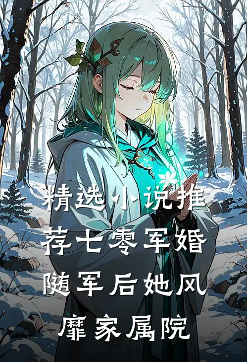 精选小说推荐七零军婚：随军后她风靡家属院