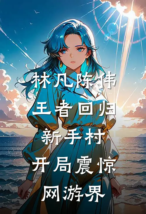 林凡陈伟王者回归新手村，开局震惊网游界