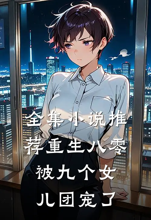 全集小说推荐重生八零：被九个女儿团宠了