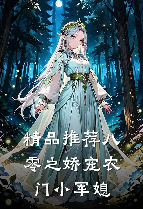 精品推荐八零之娇宠农门小军媳