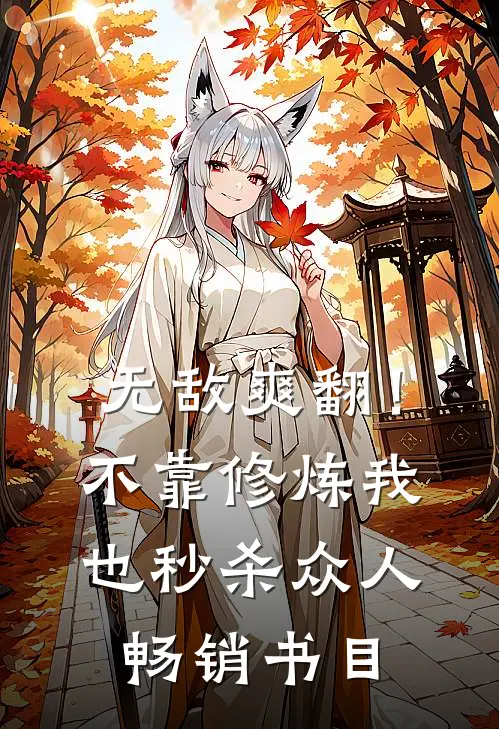 无敌爽翻！不靠修炼我也秒杀众人畅销书目