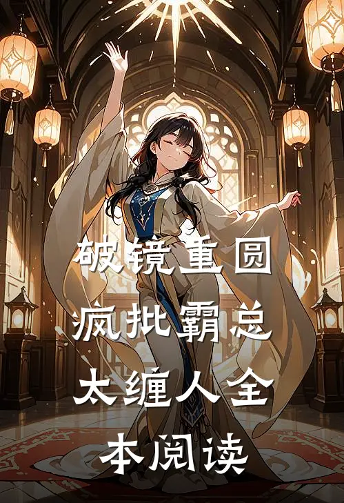 破镜重圆：疯批霸总太缠人全本阅读