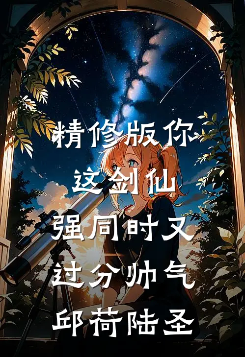 精修版你这剑仙，强同时又过分帅气邱荷陆圣