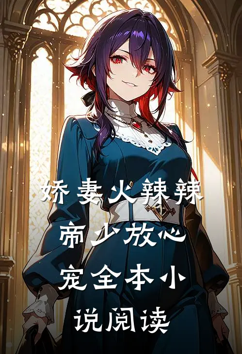 娇妻火辣辣：帝少放心宠全本小说阅读