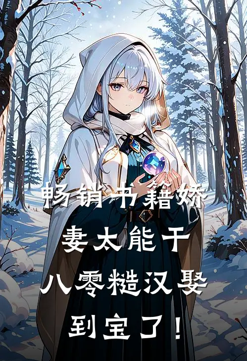 畅销书籍娇妻太能干，八零糙汉娶到宝了！