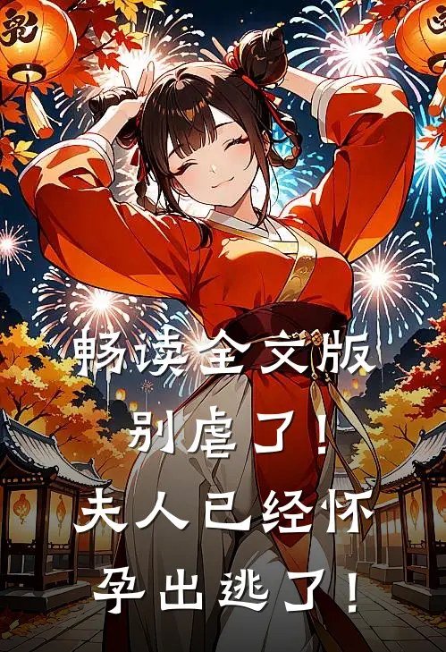 畅读全文版别虐了！夫人已经怀孕出逃了！