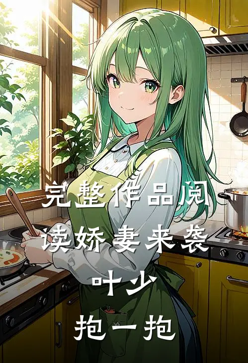 完整作品阅读娇妻来袭：叶少，抱一抱