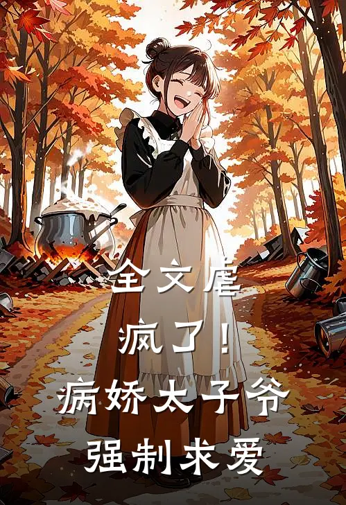 全文虐疯了！病娇太子爷强制求爱