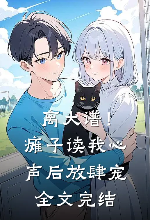 离大谱！瘫子读我心声后放肆宠全文完结