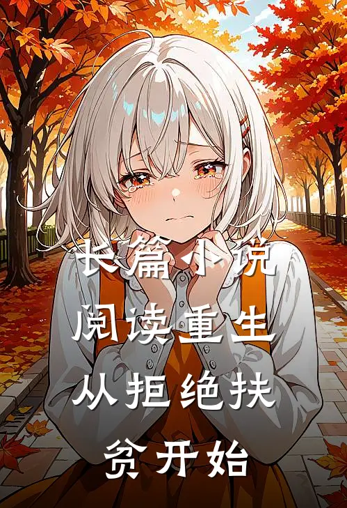 长篇小说阅读重生，从拒绝扶贫开始