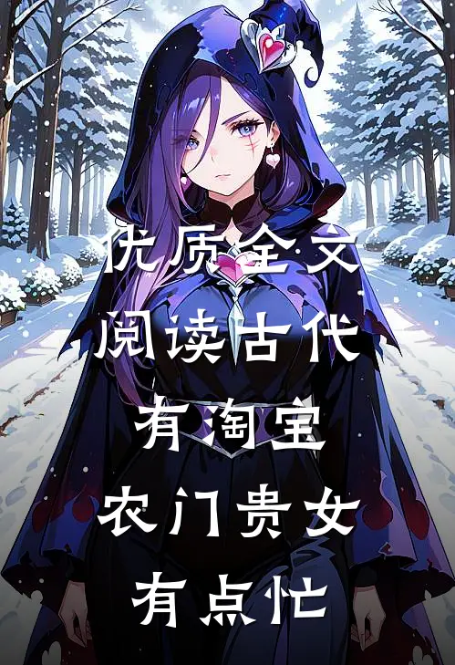 优质全文阅读古代有淘宝：农门贵女有点忙