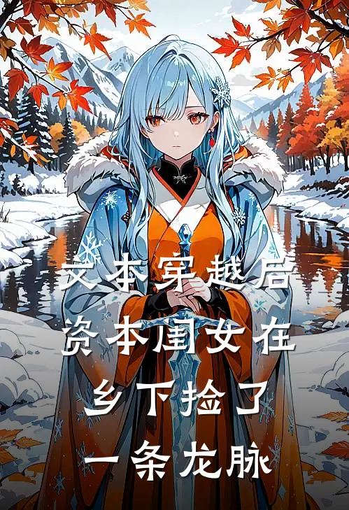 文本穿越后，资本闺女在乡下捡了一条龙脉