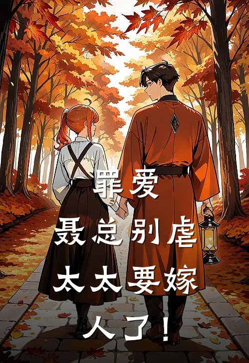 罪爱：聂总别虐，太太要嫁人了！