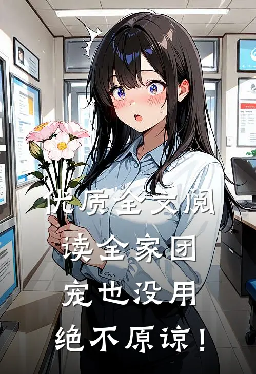 优质全文阅读全家团宠也没用，绝不原谅！