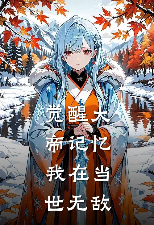 觉醒大帝记忆，我在当世无敌