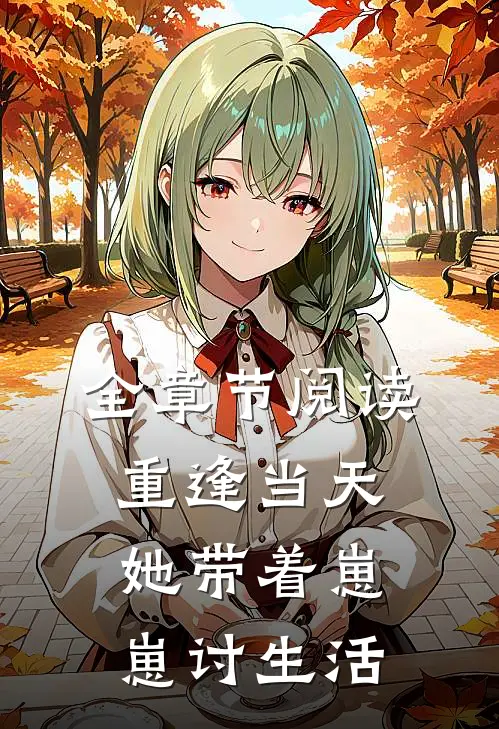 全章节阅读重逢当天，她带着崽崽讨生活
