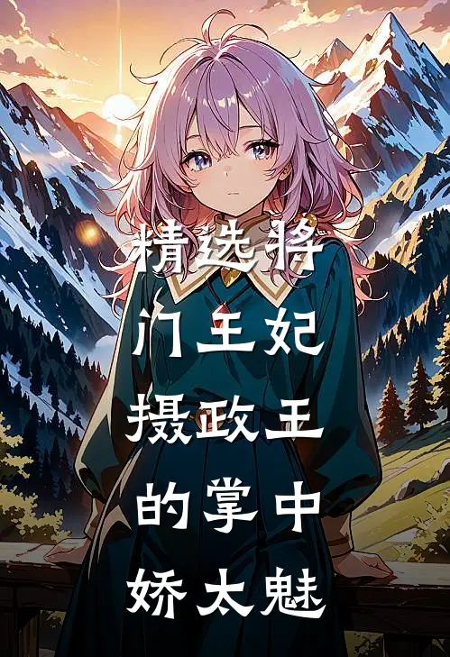 精选将门王妃：摄政王的掌中娇太魅