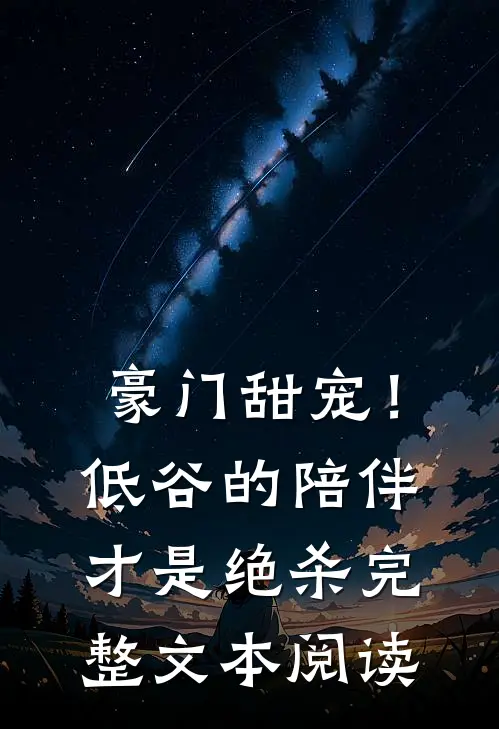 豪门甜宠！低谷的陪伴才是绝杀完整文本阅读