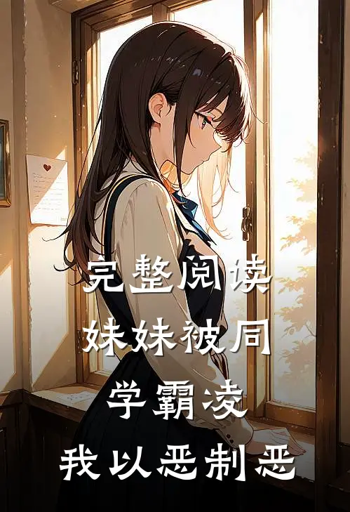 完整阅读妹妹被同学霸凌，我以恶制恶