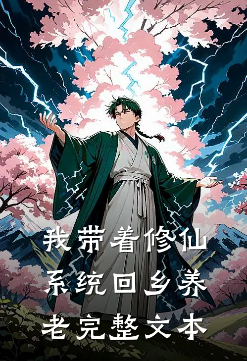 我带着修仙系统回乡养老完整文本