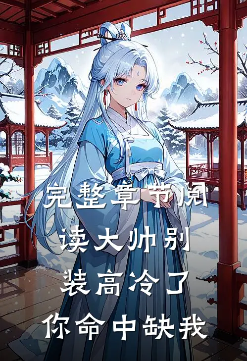 完整章节阅读大帅别装高冷了，你命中缺我