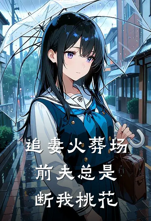 追妻火葬场：前夫总是断我桃花