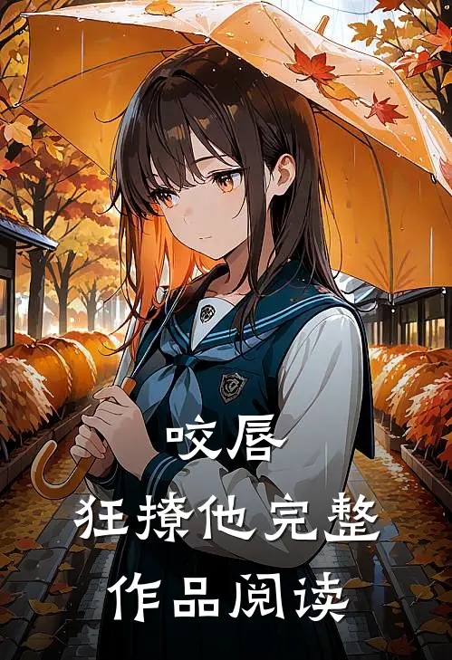 咬唇，狂撩他完整作品阅读