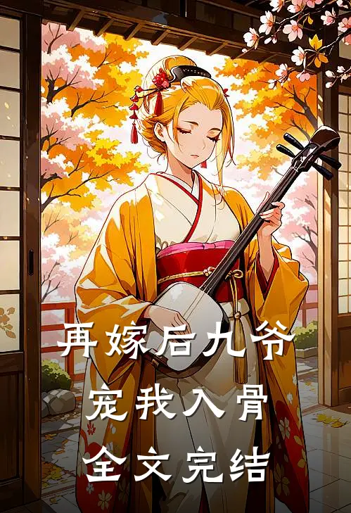 再嫁后九爷宠我入骨全文完结