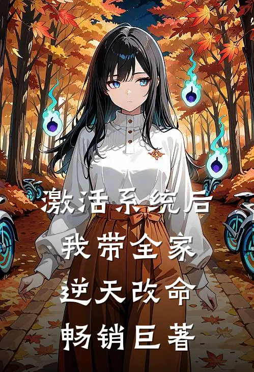 激活系统后，我带全家逆天改命畅销巨著