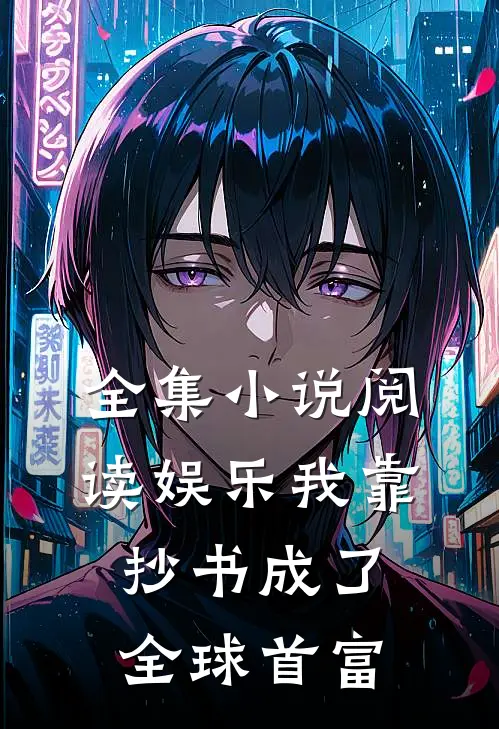 全集小说阅读娱乐我靠抄书成了全球首富