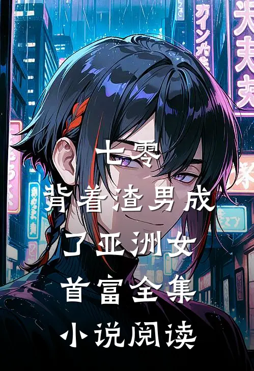 七零：背着渣男成了亚洲女首富全集小说阅读